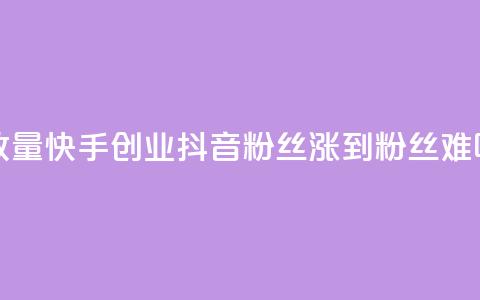 1毛钱10000播放量快手创业 - 抖音100粉丝涨到900粉丝难吗  第1张