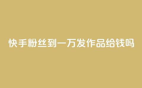 快手粉丝到一万发作品给钱吗,刷qq会员黄钻卡盟网站 - 拼多多砍一刀助力平台 qq空间相册浏览记录怎么计算  第1张