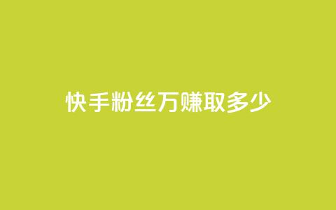 快手粉丝150万，赚取多少？  第1张