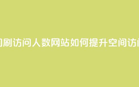 qq空间刷访问人数网站(如何提升QQ空间访问量)  第1张