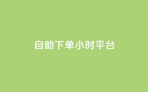 自助下单24小时平台,qq空间点赞 购买网站 - 拼多多扫码助力网站 拼多多货源代卖  第1张 自助下单24小时平台,qq空间点赞 购买网站 - 拼多多扫码助力网站 拼多多货源代卖  第1张