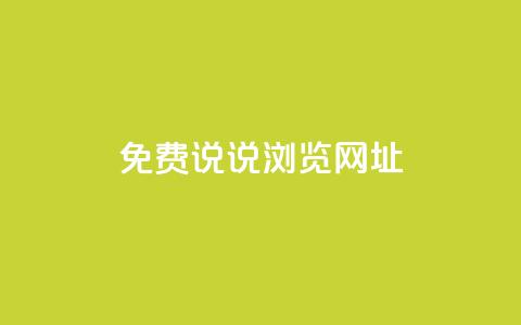 qq免费说说浏览网址,抖音粉丝业务平台代理 - 黑科技引流破解版 抖音一元涨粉1000平台  第1张 qq免费说说浏览网址,抖音粉丝业务平台代理 - 黑科技引流破解版 抖音一元涨粉1000平台  第1张