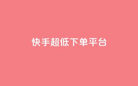 快手超低下单平台,Ks真人点赞 - 抖音快手业务24小在线 qq空间访客网站最便宜  第1张 快手超低下单平台,Ks真人点赞 - 抖音快手业务24小在线 qq空间访客网站最便宜  第1张
