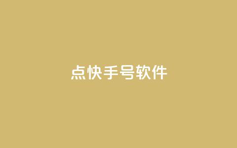 点快手号软件,空间赞24小时自助下单网站 - 24小时砍价助力网 福气满满的最后套路bug  第1张 点快手号软件,空间赞24小时自助下单网站 - 24小时砍价助力网 福气满满的最后套路bug  第1张