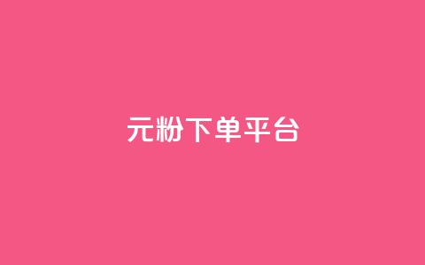 1元1000粉 下单平台,快手免费热门助手 - 小红书500粉购买 Ks秒单双击  第1张 1元1000粉 下单平台,快手免费热门助手 - 小红书500粉购买 Ks秒单双击  第1张