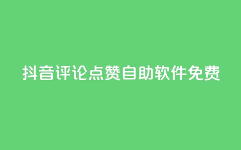 抖音评论点赞自助软件免费,二十四小时自助下单商城 - 抖音怎么充值钻石用微信支付 快手点赞有什么用  第1张