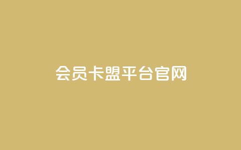 qq会员卡盟平台官网,qq自助下单商城 - 卡盟刷APP qqsvip刷成长值网站  第1张 qq会员卡盟平台官网,qq自助下单商城 - 卡盟刷APP qqsvip刷成长值网站  第1张