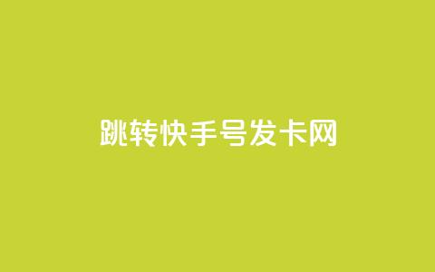 qq跳转快手号发卡网,免费快手赞粉丝软件下载 - 抖音ios充值入口官网1比1 快手涨粉丝的小程序是哪个  第1张 qq跳转快手号发卡网,免费快手赞粉丝软件下载 - 抖音ios充值入口官网1比1 快手涨粉丝的小程序是哪个  第1张