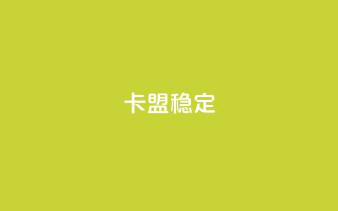 卡盟稳定,抖音粉 - 抖音点赞24小时服务 快手点赞搭建  第1张 卡盟稳定,抖音粉 - 抖音点赞24小时服务 快手点赞搭建  第1张