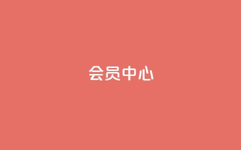 qq会员中心,抖音24小时自助服务 - qq免费领1000赞平台 抖音一元1000个粉丝活动回顾  第1张