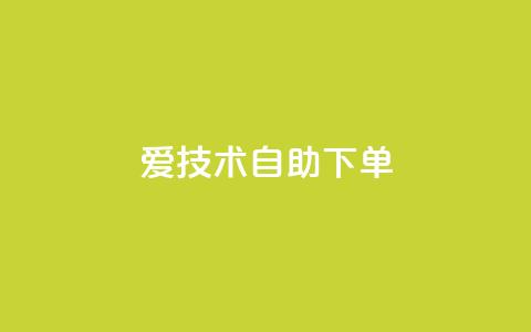 爱Q技术自助下单,小红书1元涨100粉 - 拼多多业务平台自助下单 拼多多砍价平台官方网站  第1张