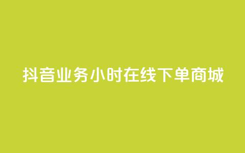 抖音业务24小时在线下单商城,ks免费一键查看权限 - 秒赞助手QQ KS业务下单平台 超低价  第1张 抖音业务24小时在线下单商城,ks免费一键查看权限 - 秒赞助手QQ KS业务下单平台 超低价  第1张