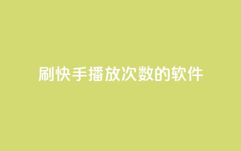刷快手播放次数的软件,qq空间相册浏览记录怎么计算 - 快手0元付怎么不能用了 卡盟应用程序  第1张 刷快手播放次数的软件,qq空间相册浏览记录怎么计算 - 快手0元付怎么不能用了 卡盟应用程序  第1张