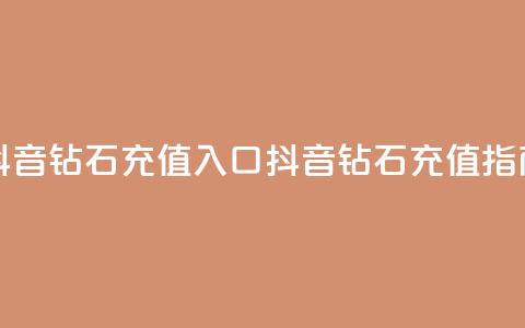 抖音钻石充值入口(抖音钻石充值指南)  第1张 抖音钻石充值入口(抖音钻石充值指南)  第1张