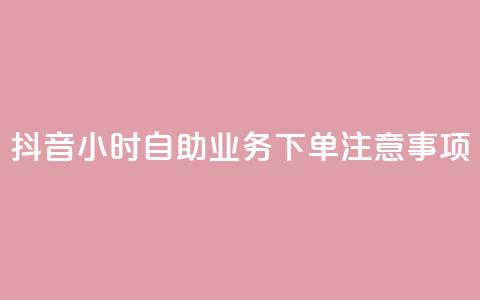 抖音24小时自助业务下单注意事项,快手业务自助全网最低价 - 抖音业务在线下单秒到账 DSWQQ点赞网  第1张 抖音24小时自助业务下单注意事项,快手业务自助全网最低价 - 抖音业务在线下单秒到账 DSWQQ点赞网  第1张
