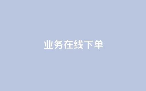 ks业务在线下单,24小时下单平台最低价 - 彩虹云自助下单商城 抖音10块1000粉  第1张 ks业务在线下单,24小时下单平台最低价 - 彩虹云自助下单商城 抖音10块1000粉  第1张