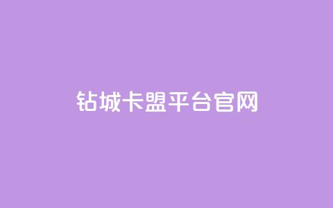 钻城卡盟平台官网,空间说说免费领取网址 - 拼多多免费领商品助力 拼多多砍价积分  第1张 钻城卡盟平台官网,空间说说免费领取网址 - 拼多多免费领商品助力 拼多多砍价积分  第1张
