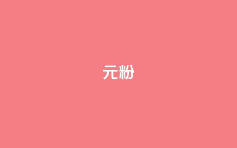 ks1元100粉,评论点赞业务下单 - 拼多多助力新用户网站 拼多多600块钱宝石后面是什么  第1张 ks1元100粉,评论点赞业务下单 - 拼多多助力新用户网站 拼多多600块钱宝石后面是什么  第1张