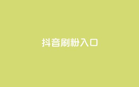 抖音刷1000粉入口,抖音ios充值入口官网1比10 - 抖音真人粉丝平台 永不掉粉 qq免费5000赞  第1张 抖音刷1000粉入口,抖音ios充值入口官网1比10 - 抖音真人粉丝平台 永不掉粉 qq免费5000赞  第1张