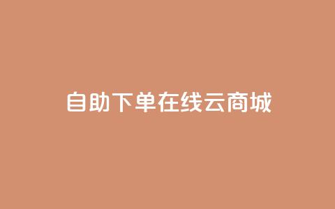 自助下单在线云商城,抖音二十四小时点赞自助平台 - 抖音快手自助服务 抖音自定义评论业务  第1张 自助下单在线云商城,抖音二十四小时点赞自助平台 - 抖音快手自助服务 抖音自定义评论业务  第1张