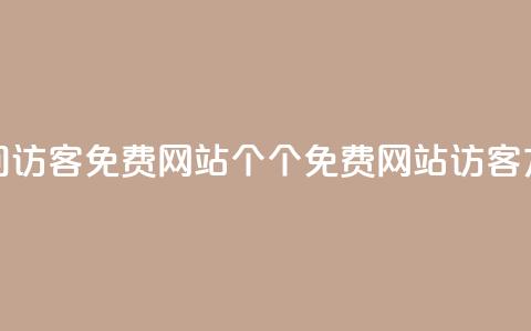 qq空间访客免费网站20个(20个免费网站访客方法 - QQ空间实用指南)  第1张 qq空间访客免费网站20个(20个免费网站访客方法 - QQ空间实用指南)  第1张