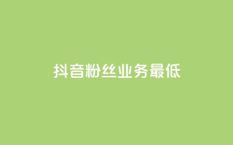 抖音粉丝业务最低,王者荣耀主页刷热度网站 - 24小时自助服务平台 快手热度网站  第1张 抖音粉丝业务最低,王者荣耀主页刷热度网站 - 24小时自助服务平台 快手热度网站  第1张