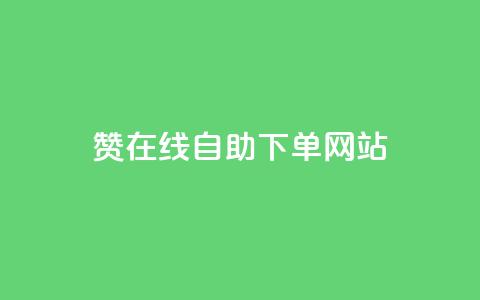 dy赞在线自助下单网站,ks点赞业务微信支付 - 抖音点赞网址在哪里找 快手业务24小时在线下单平台免费  第1张 dy赞在线自助下单网站,ks点赞业务微信支付 - 抖音点赞网址在哪里找 快手业务24小时在线下单平台免费  第1张