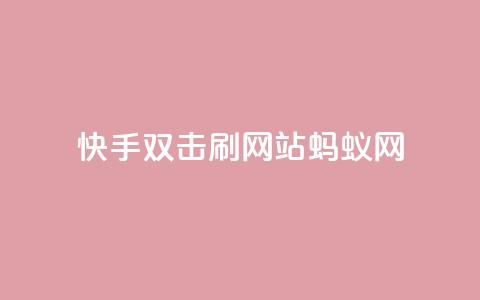 快手双击刷网站蚂蚁网,闲鱼业务自助下单低价 - 快手点赞秒到账便宜 抖音粉丝业务24小时  第1张 快手双击刷网站蚂蚁网,闲鱼业务自助下单低价 - 快手点赞秒到账便宜 抖音粉丝业务24小时  第1张