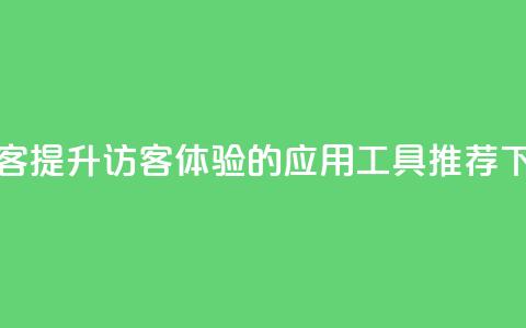 刷qq访客app - 提升QQ访客体验的应用工具推荐!  第1张 刷qq访客app - 提升QQ访客体验的应用工具推荐!  第1张