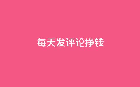 每天发评论挣钱,快手评论自助平台自定义评论 - 拼多多刷助力网站哪个可靠 福来惠源app官方下载  第1张 每天发评论挣钱,快手评论自助平台自定义评论 - 拼多多刷助力网站哪个可靠 福来惠源app官方下载  第1张