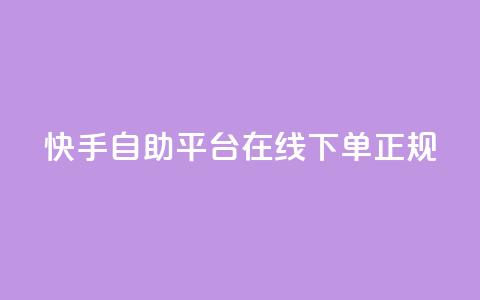 快手自助平台在线下单正规,卡盟最低自助下单官网 - qq怎么添加好友 哔哩哔哩自助平台  第1张 快手自助平台在线下单正规,卡盟最低自助下单官网 - qq怎么添加好友 哔哩哔哩自助平台  第1张