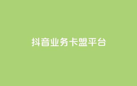 抖音业务卡盟平台,免费拼多多助力软件 - 拼多多拉人助力群 拼多多几块钱外贸尾货  第1张