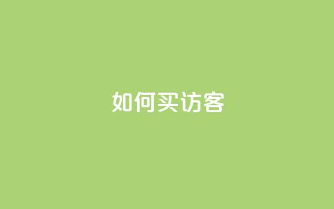 qq如何买访客,vip会员货源批发网站超低价 - 抖音作品点赞在哪买便宜 qqsvip免费领取会员网站 第1张 qq如何买访客,vip会员货源批发网站超低价 - 抖音作品点赞在哪买便宜 qqsvip免费领取会员网站 第1张
