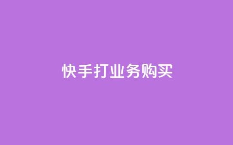 快手打call业务购买 - 抖音业务24小时在线下单免费  第1张 快手打call业务购买 - 抖音业务24小时在线下单免费  第1张