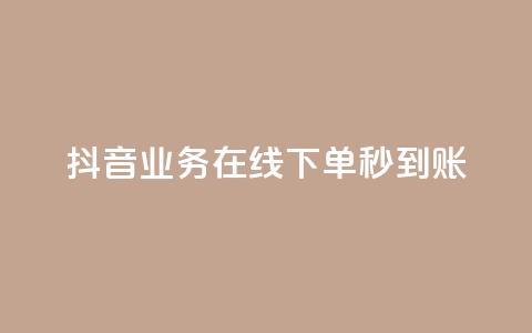 抖音业务在线下单秒到账,抖音平台自助 - 拼多多助力24小时 拼多多多久才能算回归号  第1张