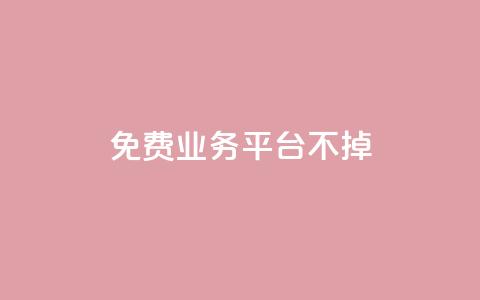 ks免费业务平台不掉,qq访问空间和查看说说的区别 - qq会员怎么刷永久免费的 QQ业务自助网  第1张 ks免费业务平台不掉,qq访问空间和查看说说的区别 - qq会员怎么刷永久免费的 QQ业务自助网  第1张