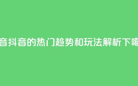 抖音16802858 - 抖音16802858的热门趋势和玩法解析~ 第1张 抖音16802858 - 抖音16802858的热门趋势和玩法解析~ 第1张