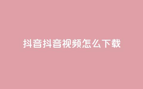 抖音抖音视频怎么下载,qq免费名片像素大作战 - qq业务下单全网最快 回森24小时自助下单网红商城  第1张 抖音抖音视频怎么下载,qq免费名片像素大作战 - qq业务下单全网最快 回森24小时自助下单网红商城  第1张