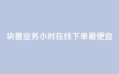 块兽业务24小时在线下单最便宜 - qq业务低价自助下单平台网站  第1张 块兽业务24小时在线下单最便宜 - qq业务低价自助下单平台网站  第1张