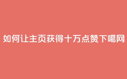 如何让QQ主页获得十万点赞  第1张 如何让QQ主页获得十万点赞  第1张