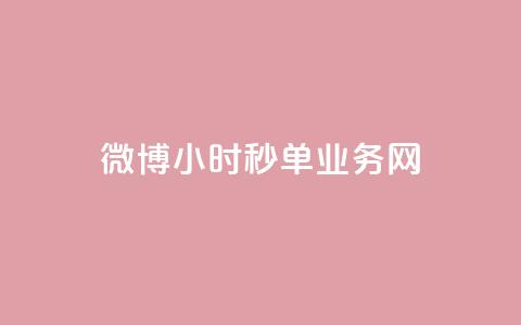 微博24小时秒单业务网,qq说说低价赞久久 - KS低价业务下单平台 bilibili业务网  第1张 微博24小时秒单业务网,qq说说低价赞久久 - KS低价业务下单平台 bilibili业务网  第1张