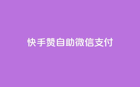 快手赞自助微信支付,小红书24小时点赞自助业务 - 拼多多免费助力网站入口 拼多多下单返现金是真的吗?  第1张 快手赞自助微信支付,小红书24小时点赞自助业务 - 拼多多免费助力网站入口 拼多多下单返现金是真的吗?  第1张