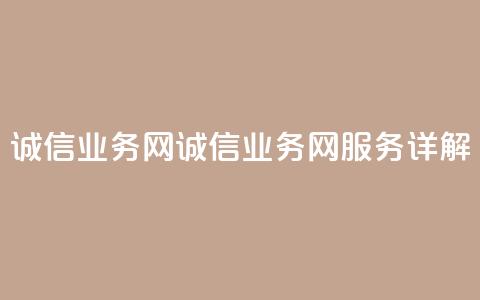 诚信业务网QQ(诚信业务网QQ服务详解)  第1张 诚信业务网QQ(诚信业务网QQ服务详解)  第1张