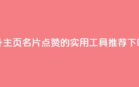 提升QQ主页名片点赞的实用工具推荐  第1张 提升QQ主页名片点赞的实用工具推荐  第1张