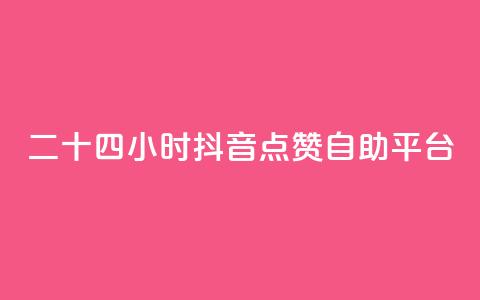 二十四小时抖音点赞自助平台,qq主页名片点赞软件 - 24小时收微信靠谱回收 点赞自助  第1张 二十四小时抖音点赞自助平台,qq主页名片点赞软件 - 24小时收微信靠谱回收 点赞自助  第1张