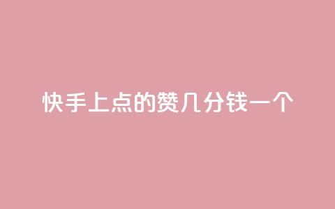 快手上点的赞几分钱一个,ks下单便宜业务 - 拼多多24小时助力平台 拼多多总部地址在哪里  第1张 快手上点的赞几分钱一个,ks下单便宜业务 - 拼多多24小时助力平台 拼多多总部地址在哪里  第1张
