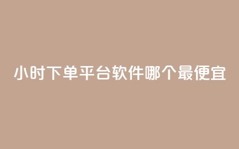 24小时下单平台软件哪个最便宜,24小时全网最低价下单平台 - 抖音点赞链接 抖音点赞推广 24小时自助下单全网最低价ks  第1张 24小时下单平台软件哪个最便宜,24小时全网最低价下单平台 - 抖音点赞链接 抖音点赞推广 24小时自助下单全网最低价ks  第1张