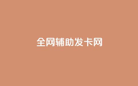 全网辅助发卡网,快手粉丝到一万发作品给钱吗 - 抖音充值官网链接 刷会员永久稳定的网站 第1张 全网辅助发卡网,快手粉丝到一万发作品给钱吗 - 抖音充值官网链接 刷会员永久稳定的网站 第1张
