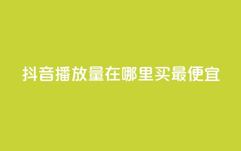 抖音播放量在哪里买最便宜,快手播放量免费领500 - 闲鱼卡盟下单平台 抖音有效粉丝是怎么算的 第1张 抖音播放量在哪里买最便宜,快手播放量免费领500 - 闲鱼卡盟下单平台 抖音有效粉丝是怎么算的 第1张