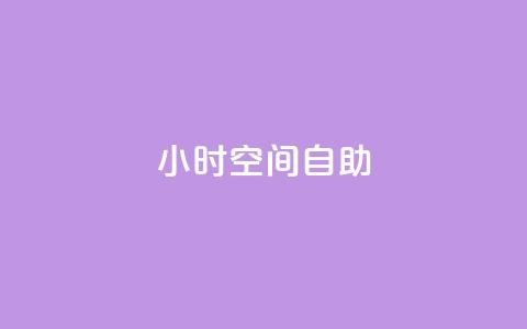 24小时qq空间自助,抖音一毛100个赞网址 - qq卡会员永久免费 卡盟视频号在线自助下单 第1张 24小时qq空间自助,抖音一毛100个赞网址 - qq卡会员永久免费 卡盟视频号在线自助下单 第1张